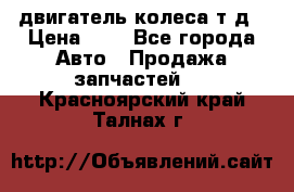 двигатель колеса т.д › Цена ­ 1 - Все города Авто » Продажа запчастей   . Красноярский край,Талнах г.